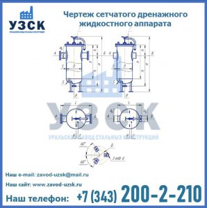 Чертеж сетчатого дренажного жидкостного аппарата в Абакане
