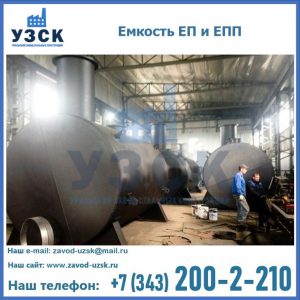 Емкость подземная ЕП и ЕПП в Абакане