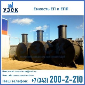Емкость подземная ЕП и ЕПП в Абакане