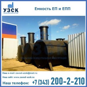 Емкость подземная ЕП и ЕПП в Абакане