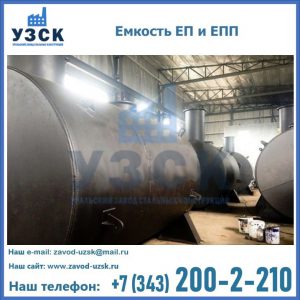 Емкость подземная ЕП и ЕПП в Абакане