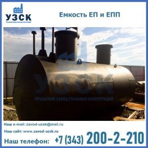 Емкость подземная ЕП и ЕПП в Абакане