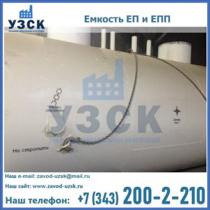 Емкость подземная ЕП и ЕПП в Абакане