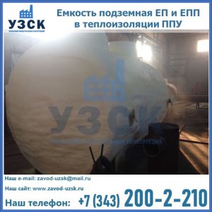 Емкость подземная ЕП и ЕПП в теплоизоляции в Абакане
