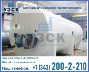 Цистерна для перевозки нефтепродуктов в Абакане