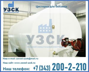 Цистерна для бензина в Абакане
