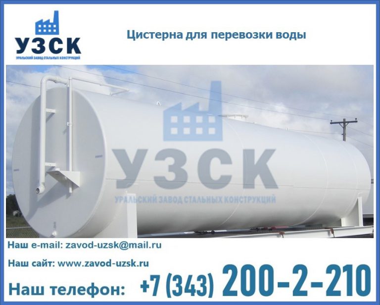 Цистерна для перевозки воды(технической, питьевой, противопожарной) в Абакане