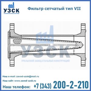 Фильтр сетчатый тип VII в Абакане
