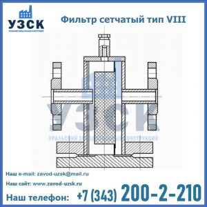 Фильтр сетчатый тип VIII в Абакане