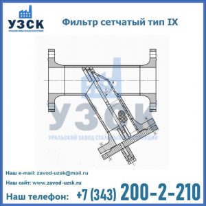 Фильтр сетчатый тип IX в Абакане