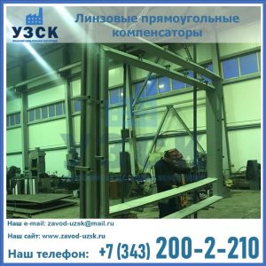 линзовые прямоугольные компенсаторы в Абакане