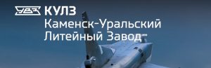 АО Каменск-Уральский литейный завод в Абакане