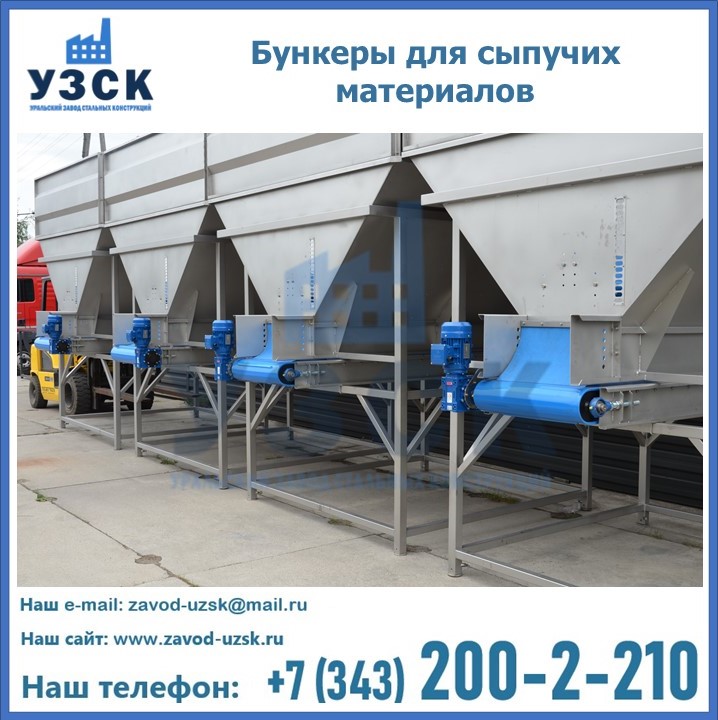 Бункеры для сыпучих материалов в Абакане