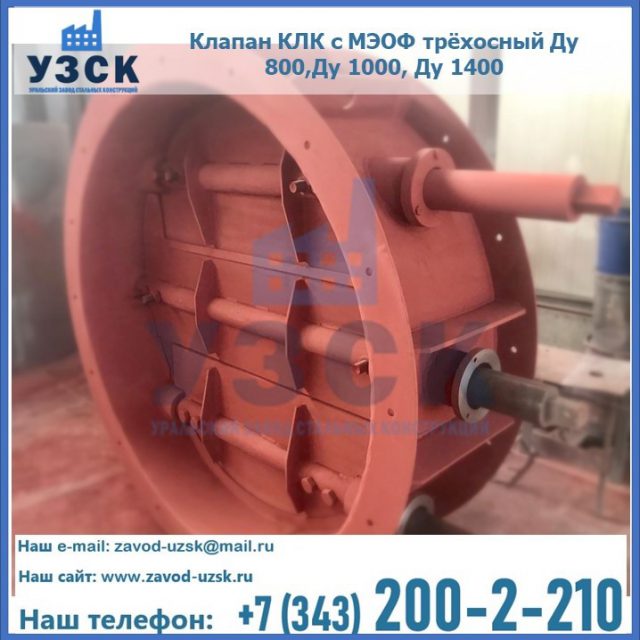 Клапан КЛК с МЭОФ трёхосный Ду 800,Ду 1000, Ду 1400 в Абакане