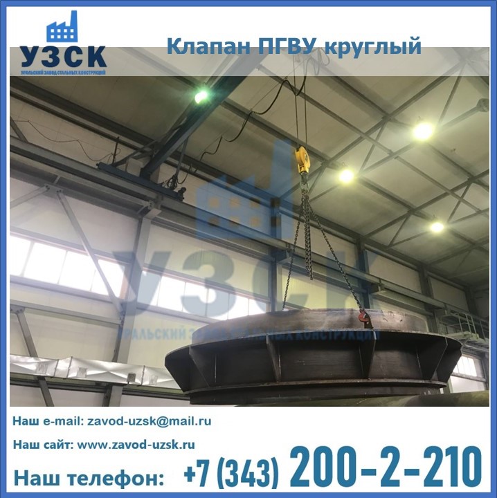 Клапан круглый ПГВУ в Абакане