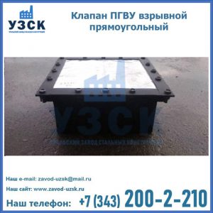 Клапан пгву взрывной прямоугольный в Абакане