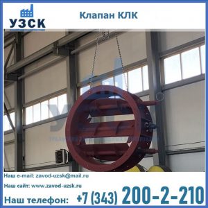 Купить клапан КЛК Ду 300, КЛК Ду 500, КЛК Ду 600, Ду 800 в Абакане