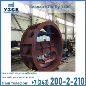Купить клапаны КЛК Ду 200, Ду 250, КЛК Ду 400, КЛК Ду 1000, КЛК Ду 1400 в Абакане