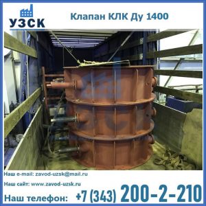 Купить клапаны КЛК Ду 1000, КЛК Ду 1400 в Абакане