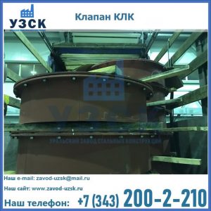 Купить клапаны КЛК Ду 300, КЛК Ду 500, КЛК Ду 600, Ду 800 в Абакане