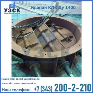 Купить клапан КЛК Ду 1400 в Абакане