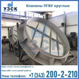 Купить клапаны ПГВУ круглые в Абакане