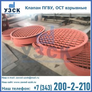 Купить клапан ПГВУ, ОСТ взрывные в Абакане