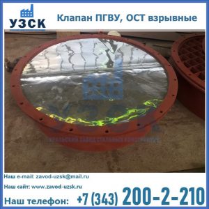 Купить клапан ПГВУ, ОСТ взрывные ПГВУ 091-80,092-80, ОСТ 108.812.03-82 в Абакане