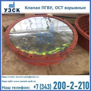 Купить клапан ПГВУ, ОСТ взрывные ПГВУ 091-80,092-80, ОСТ 108.812.03-82 в Абакане