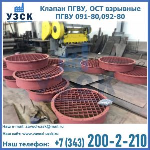 Купить клапан ПГВУ, ОСТ взрывные ПГВУ 091-80,092-80 в Абакане