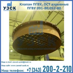 Купить клапан ПГВУ, ОСТ взрывные ПГВУ 091-80,092-80, ОСТ 108.812.03-82 в Абакане