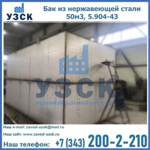 Купить бак из нержавеющей стали 50м3, 5.904-43 в Абакане
