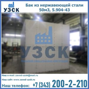 Купить бак из нержавеющей стали 50м3, 5.904-43 в Абакане