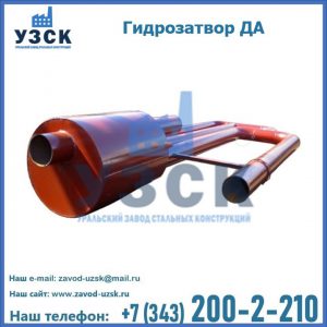 Гидрозатворы ДА в Абакане