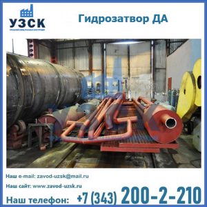 Гидрозатворы ДА установка в Абакане