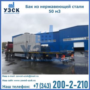 Купить бак из нержавеющей стали 50 м3 в Абакане
