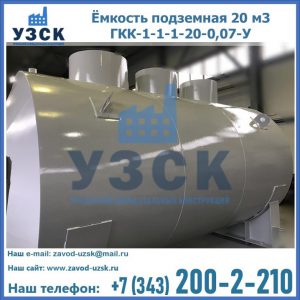 Купить ёмкость подземная 20 м3 ГКК-1-1-1-20-0,07-У в Абакане