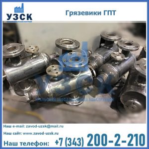 Купить грязевики ГПТ от производителя в Абакане