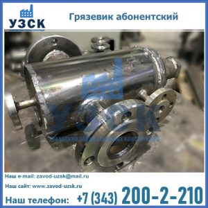 Купить грязевик абонентский по доступной цене в Абакане