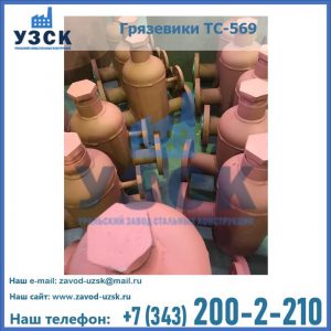 Купить грязевики ТС-568, 559 в Абакане