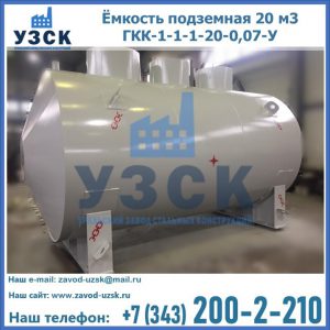 Купить ёмкость подземная 20 м3 ГКК-1-1-1-20-0,07-У в Абакане