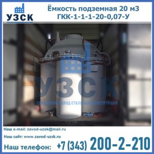 Купить ёмкость подземная 20 м3 ГКК-1-1-1-20-0,07-У в Абакане