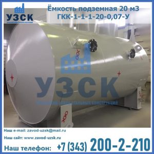 Купить ёмкость подземная 20 м3 ГКК-1-1-1-20-0,07-У в Абакане