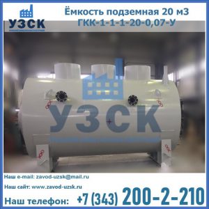 Купить ёмкость подземная 20 м3 ГКК-1-1-1-20-0,07-У в Абакане