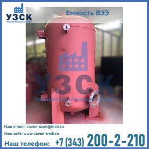 Купить емкость ВЭЭ от завода производителя в Абакане