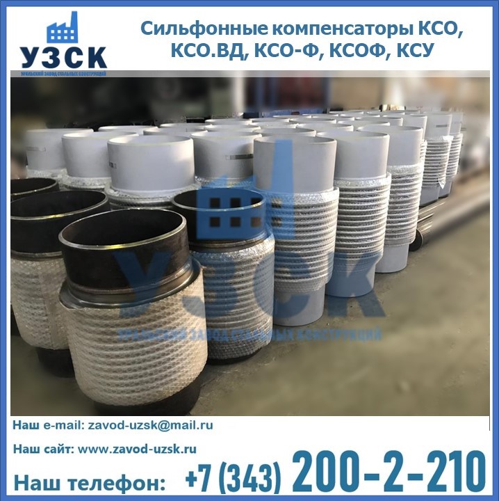 Купить сильфонные компенсаторы КСО, КСО.ВД, КСО-Ф, КСОФ, КСУ в Абакане