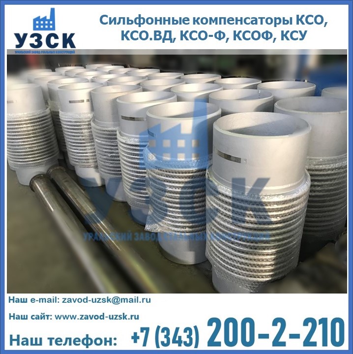 Купить сильфонные компенсаторы КСО, КСО.ВД, КСО-Ф, КСОФ, КСУ в Абакане