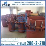 Купить компенсатор сальниковый ДУ900 РУ25 ТС579.00.000-22 Серия 5.903-13 ход 500 в Абакане