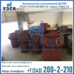Купить компенсатор сальниковый ДУ500 РУ25 ТС579.00.000-22 Серия 5.903-13 ход 500 в Абакане