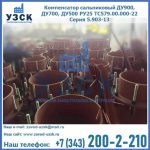 Купить компенсатор сальниковый ДУ700 РУ25 ТС579.00.000-22 Серия 5.903-13 ход 500 в Абакане